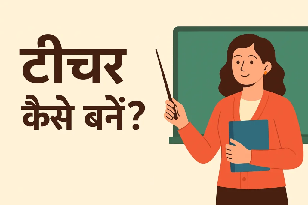 teacher kaise bane
